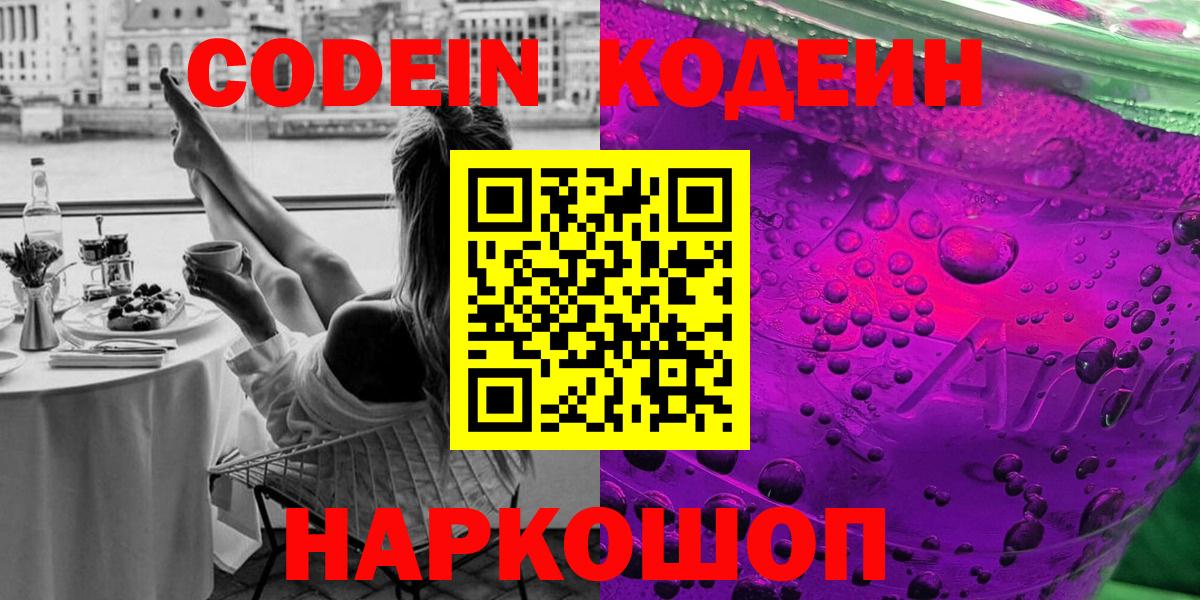 Codein напиток Lean (лин) Бугуруслан