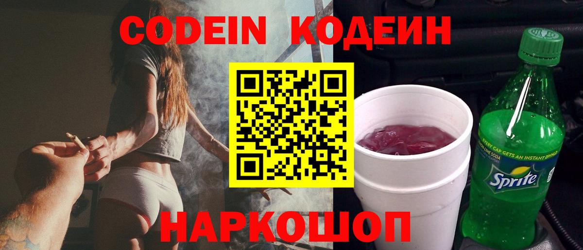 Кодеин Purple Drank Бугуруслан